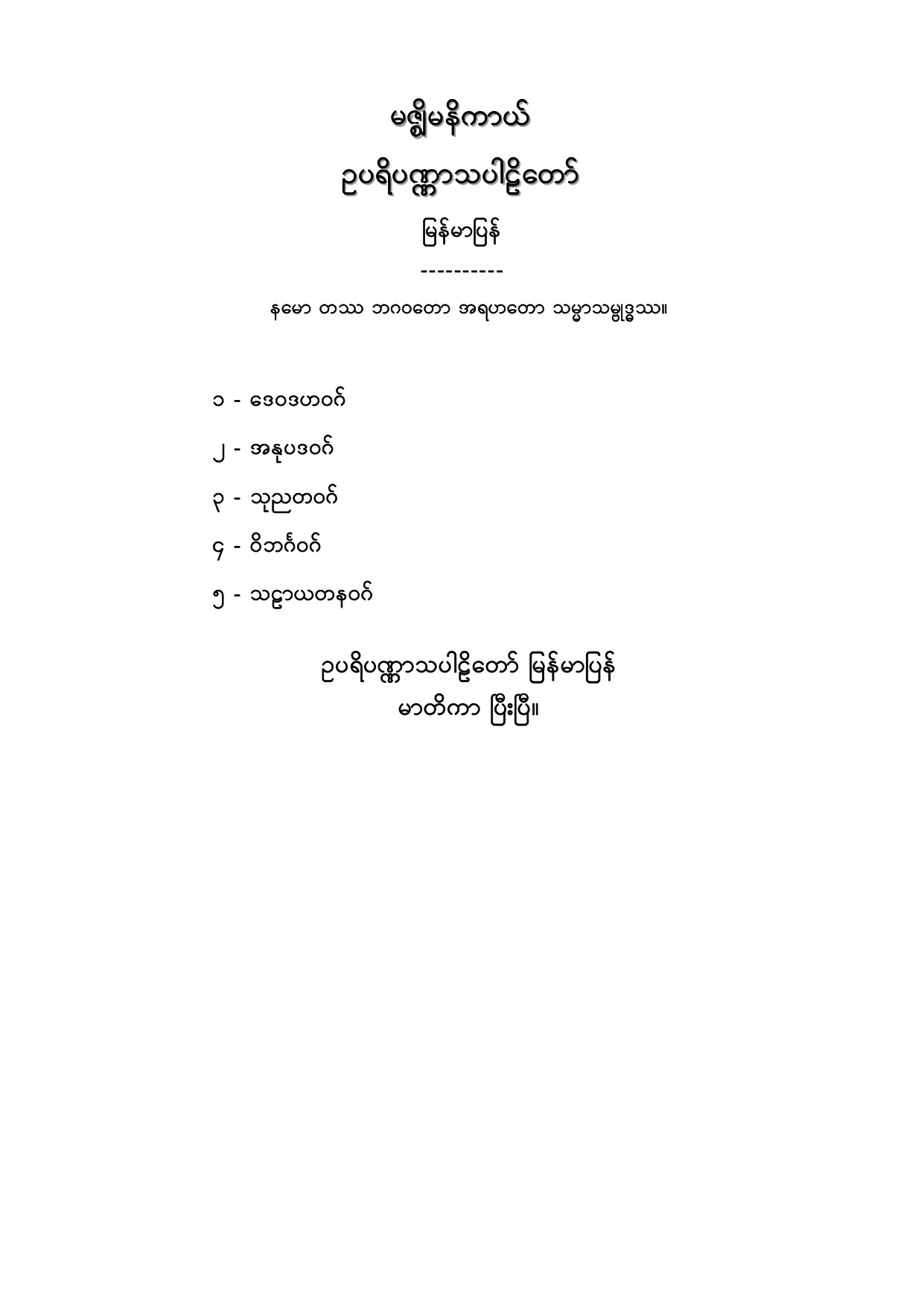 မဇၩိမနိကာယ္ ဥပရိပဏၰာသ ပါဠိေတာ္ျမန္မာျပန္.PDF
